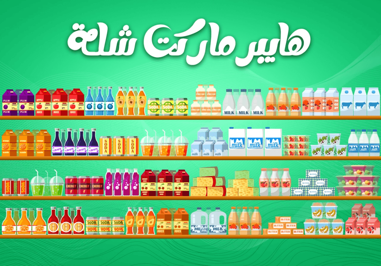 هايبر شله